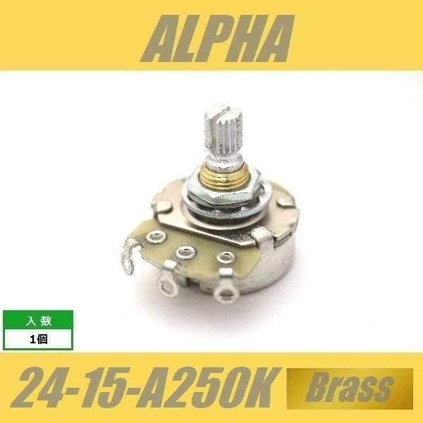 ALPHA 24-15-A250K-Brass　標準ポット　φ24mm　15mm長　ミリ　M8　ブラススレッド　アルファ　Aカーブ｜cool-hand