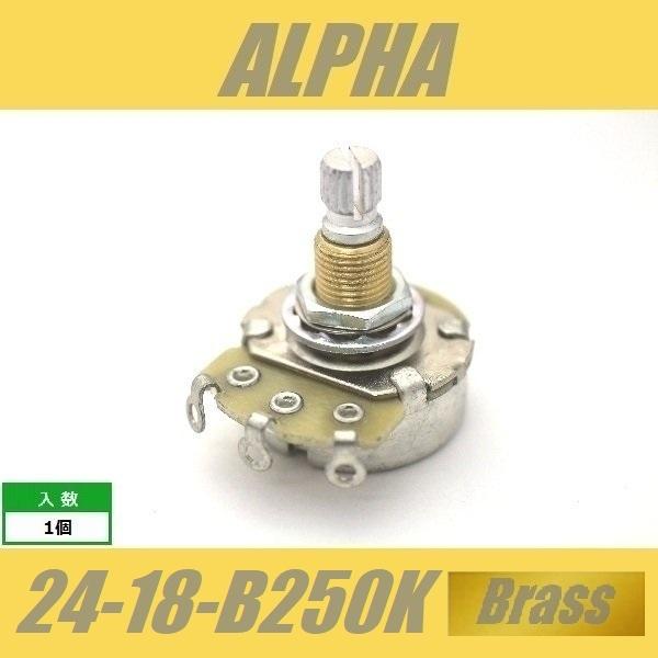ALPHA 24-18-B250K-Brass　標準ポット　φ24mm　18mm長　ミリ　M8　ブラススレッド　アルファ　Bカーブ