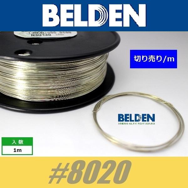 BELDEN #8020　アースワイヤー  切り売り コンデンサー足延長  配線材  ベルデン  wire｜cool-hand｜02