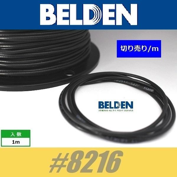 BELDEN #8216　ベルデン　シールドワイヤー  切り売り　配線材　WIRE｜cool-hand｜02