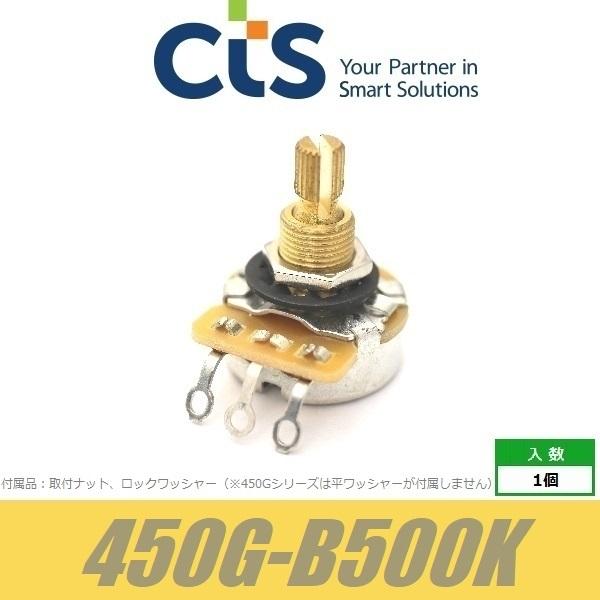 日本限定CTS-450G-B500K　ポット　450Gギターシリーズ　BRASS　ブラスシャフト　標準