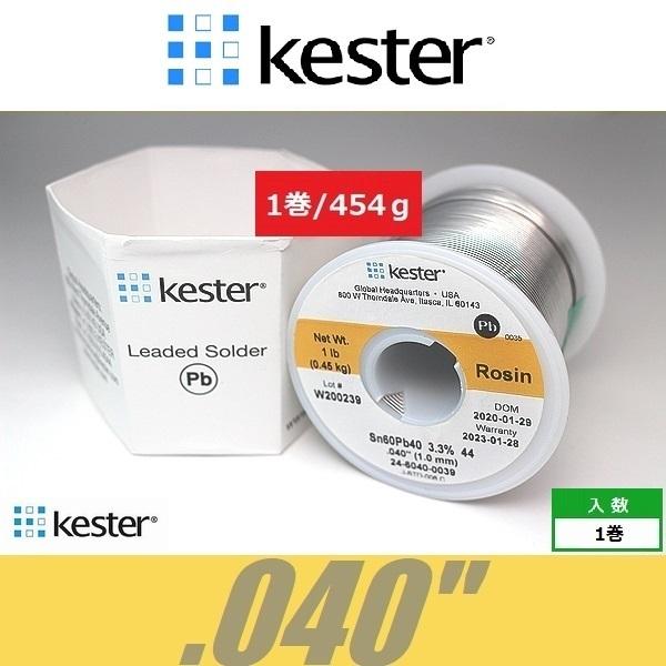 Kester 44 .040\" 世界標準ハンダ はんだ 半田 ケスター44 1巻 1リール 1ポンドロール