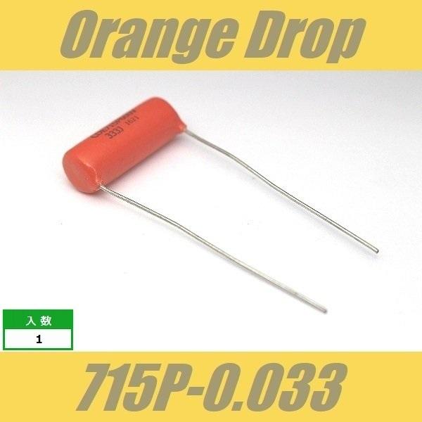 オレンジドロップ　コンデンサー　Orange Drop　715P　0.033μF　600V　Sprague SBE CDE｜cool-hand