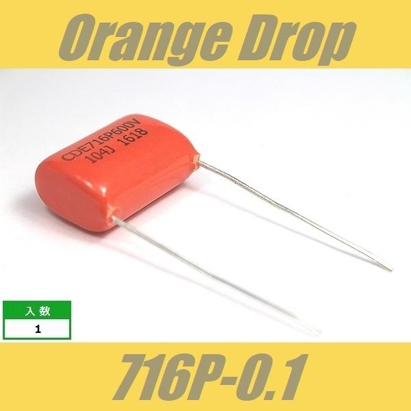 Orange Drop 716P 0.1μF 600V オレンジドロップ コンデンサー Sprague