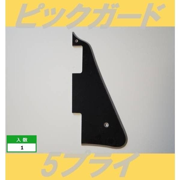 ピックガード　LP　5プライ　ブラック  レス・ポール