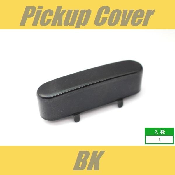 PUCT-BK ピックアップカバー テレキャスター フロント ブラック