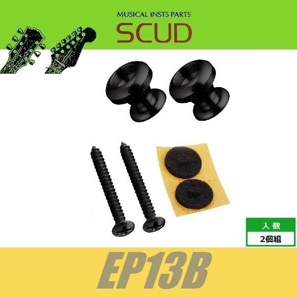 SCUD EP13B　ストラップピン　ロックピン対応　クッション　ビス付　2pcs　ブラック　エンドピン　スカッド