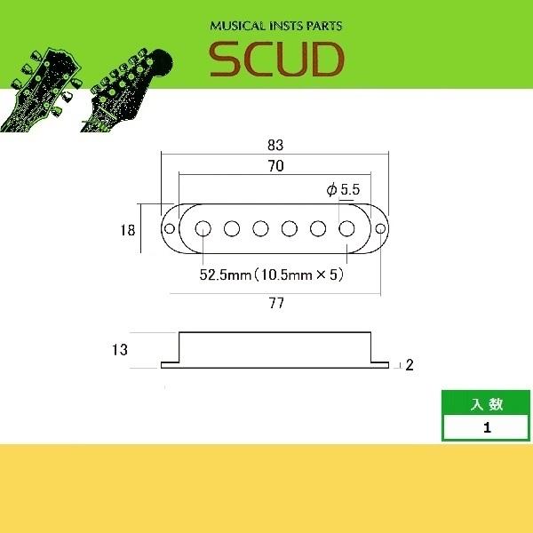 SCUD-OD-ST-CW ピックアップカバー ストラト シングルコイル用 SCUD-OD-ST-CW ピックアップカバー ストラト シングルコイル用