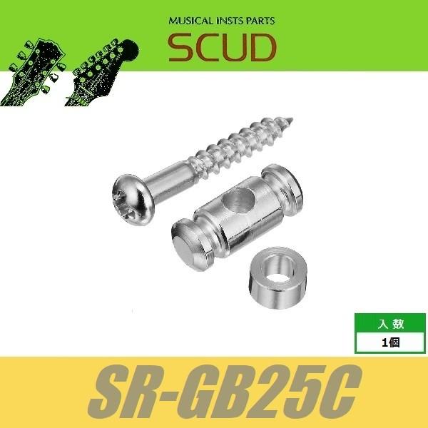 SCUD SR-GB25C　ストリングガイド　円筒型　2.5mmスペーサー　ビス付　クローム　ストリングリテイナー　スカッド｜cool-hand