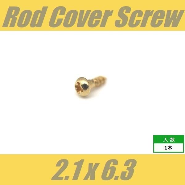 WRH2.1x6.3-GD ロッドカバービス トラスロッドカバー用 Φ2.1 xL6.3mm