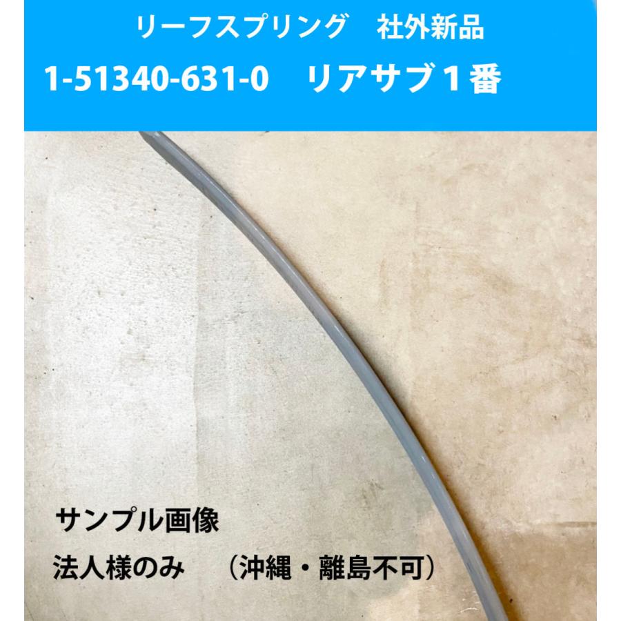 リーフスプリング 板 ばね イスズ フォワード の一部 純正品番要確認 1-51340-631-0 H01 リア サブ 1番 互換品 バラ１本