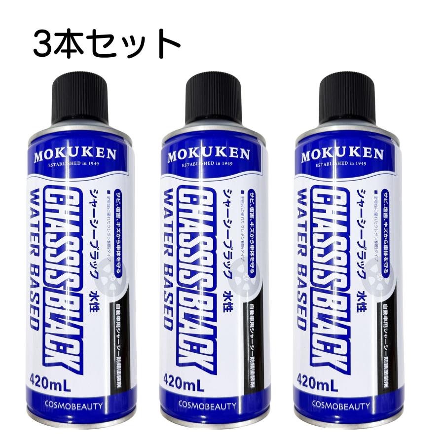 シャーシブラック 3本セット 水性 自動車用 防錆塗装剤 モクケン