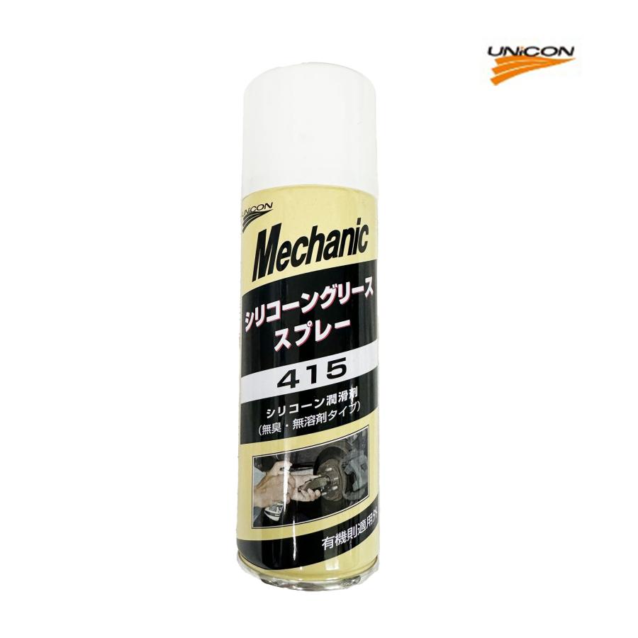 415 UNICON シリコーングリーススプレー 潤滑 耐水性 グリース