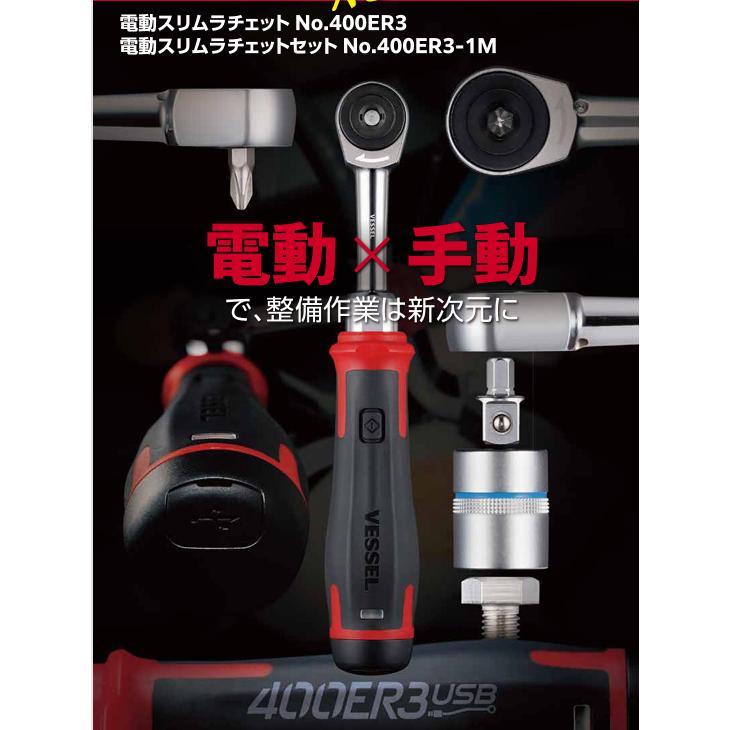 VESSEL（ベッセル） 電動スリムラチェット 400ER3 電動ラチェット