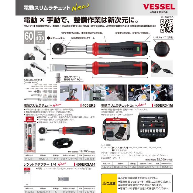 VESSEL（ベッセル） 電動スリムラチェット 400ER3 電動ラチェット