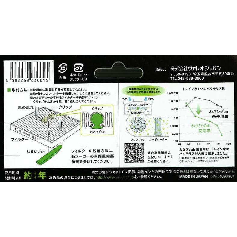 カー エアコン 消臭 抗菌 剤 ヴァレオ わさび デェール エアコンフィルター 装着 かんたん 取付け クーラー消臭 534242-2420｜cool-japan｜03