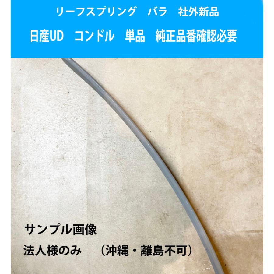 リーフスプリング 板 ばね 日産 UD ディーゼル コンドル の一部 純正品番要確認 54010-32Z79 F02 フロント ２番 １枚 互換品