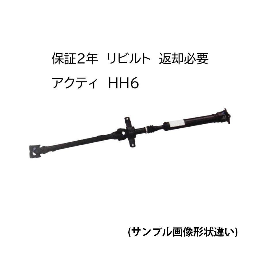 ホンダ アクティ HH6 プロペラシャフト リビルト品 返却必要 国内専門