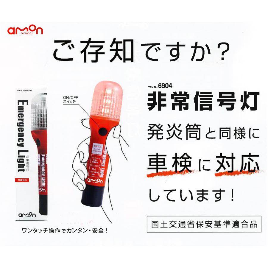 6904 エーモン工業 非常信号灯 車検対応 LED マグネット付 発煙筒 の