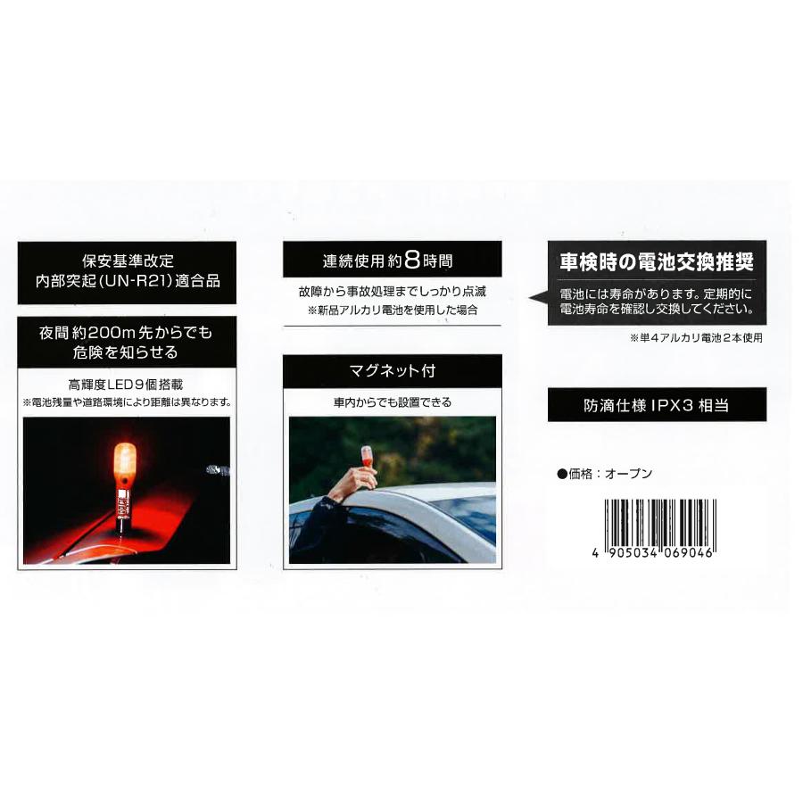 6904 エーモン工業 非常信号灯 車検対応 LED マグネット付 発煙筒 の