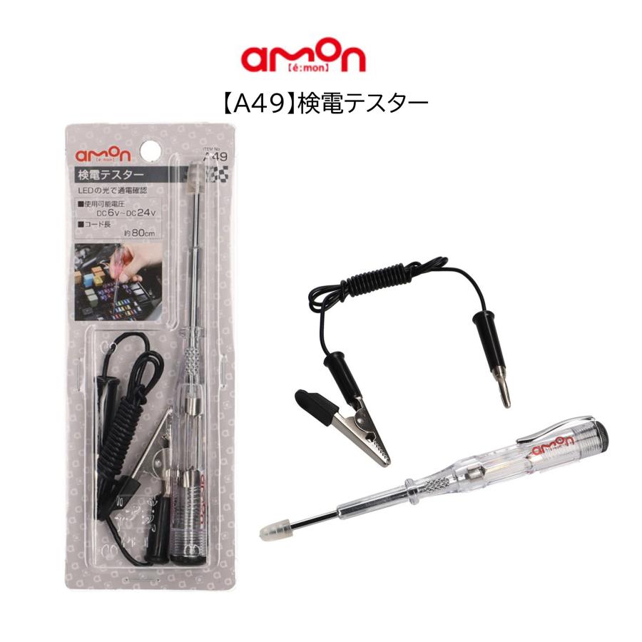 A49 検電テスター エーモン LEDの光で通電確認 DC6V〜DC24V 約80cm