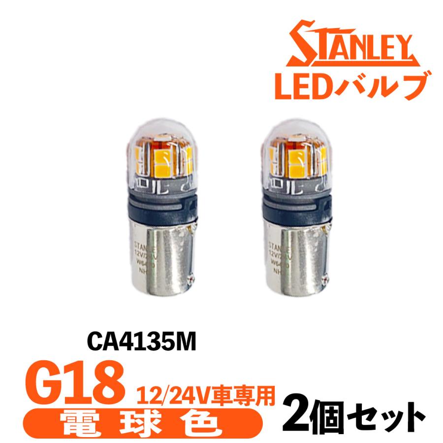 スタンレー電気 CA4135M スタンレー バルブ LED G18 2個セット 長寿命