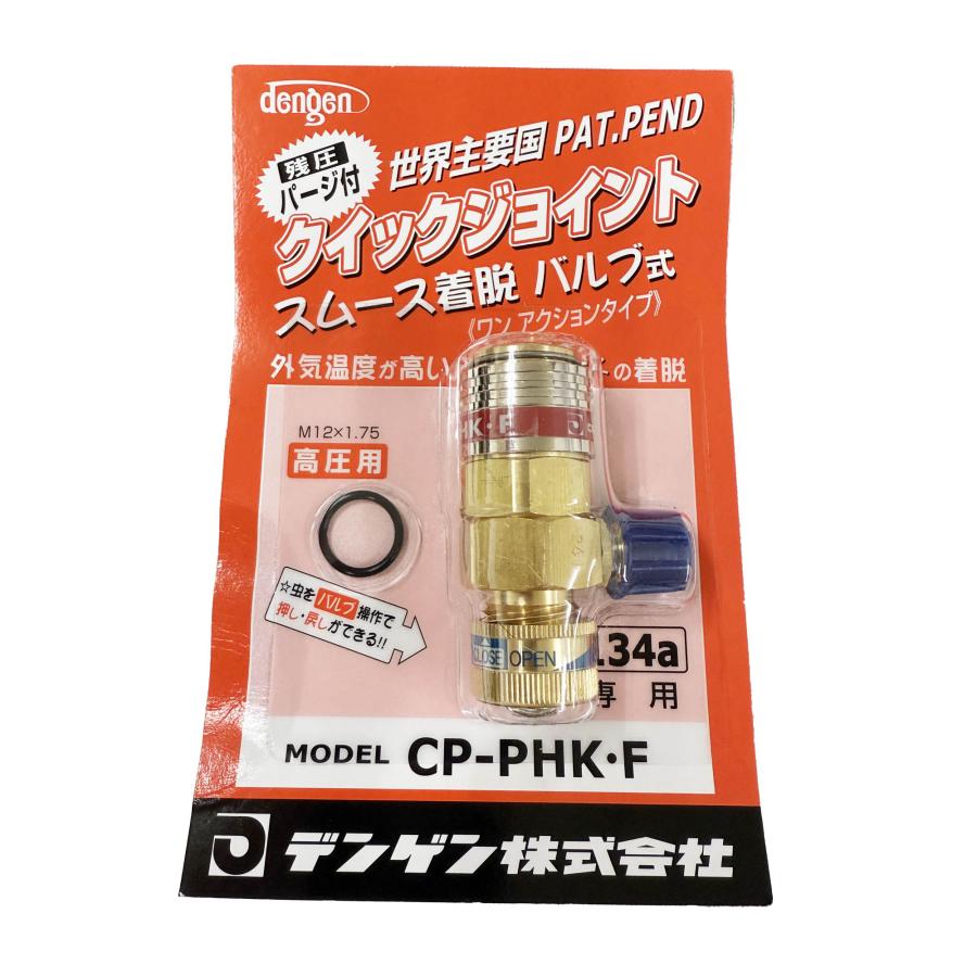 Dengen（デンゲン） CP-PHKF Pバルブ式 高圧ジョイント パージ付 M12