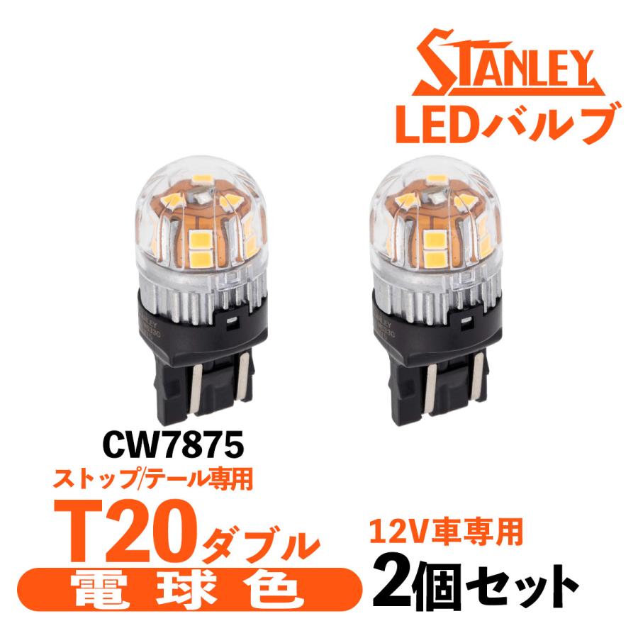 未使用　4個セット　スタンレー ブラックライトランプ HR-100BL スタンレー電気 CW7875 スタンレー バルブ LED T20ダブル 2個セット 長