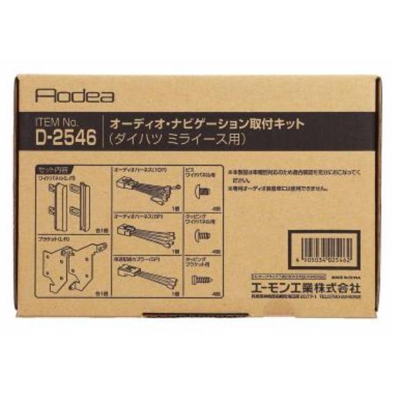 D-2546 オーディオ ナビゲーション 取り付けキット エーモン 市販 ナビ
