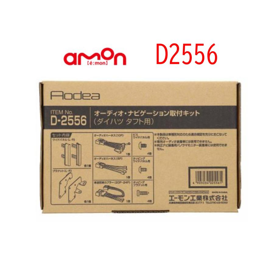 D-2556 オーディオ ナビゲーション 取り付けキット エーモン 市販 ナビ