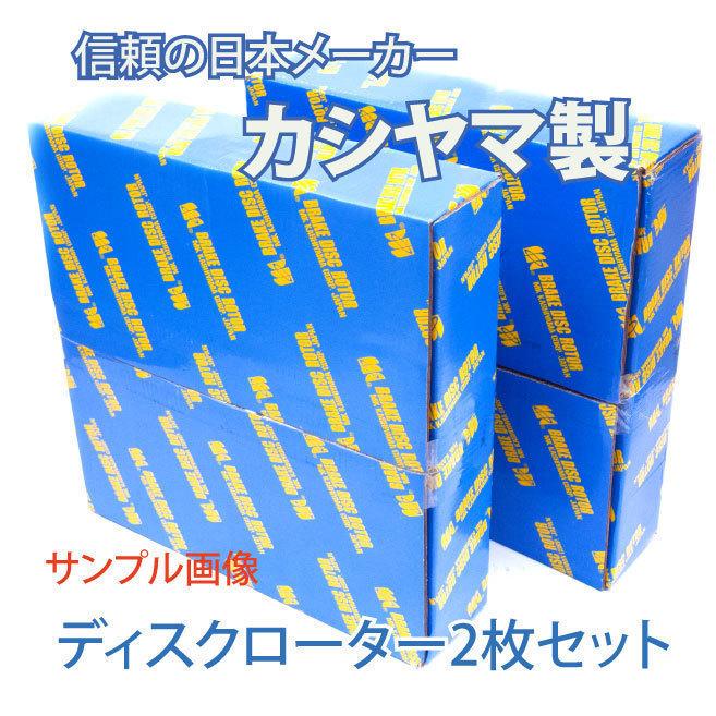 フォレスター SF5 ターボ C,S,T SF9 SG5 の一部 リア ブレーキ ディスクローター カシヤマ製 塗装済み 新品 ２枚 セット 適合確認問合せ｜cool-japan｜04