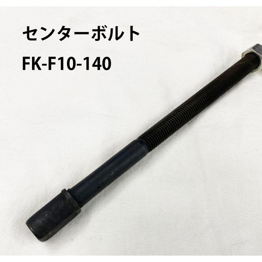 センターボルト 1本 FK-F10-140 リーフ スプリング 板バネ ばね