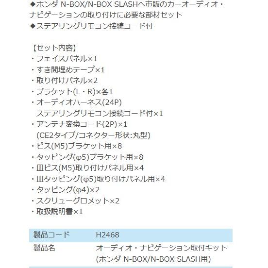 H-2468 オーディオ ナビゲーション 取り付けキット エーモン H-2468 オーディオ ナビゲーション 取り付けキット エーモン