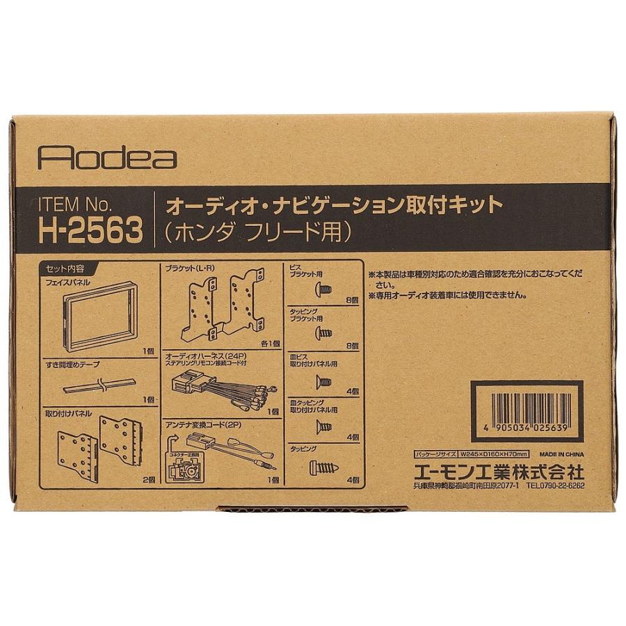 H2563 オーディオ ナビゲーション 取り付けキット エーモン 市販 ナビ