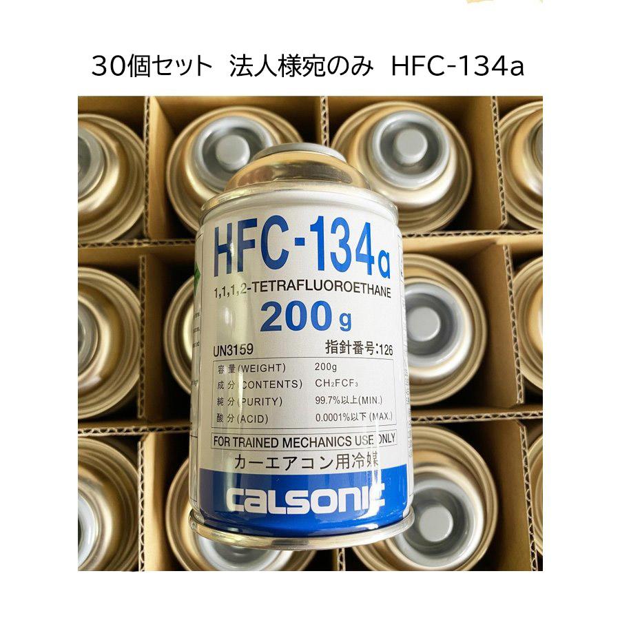 法人様宛のみ カーエアコン クーラーガス 新ガス 冷媒 hfc-134a 