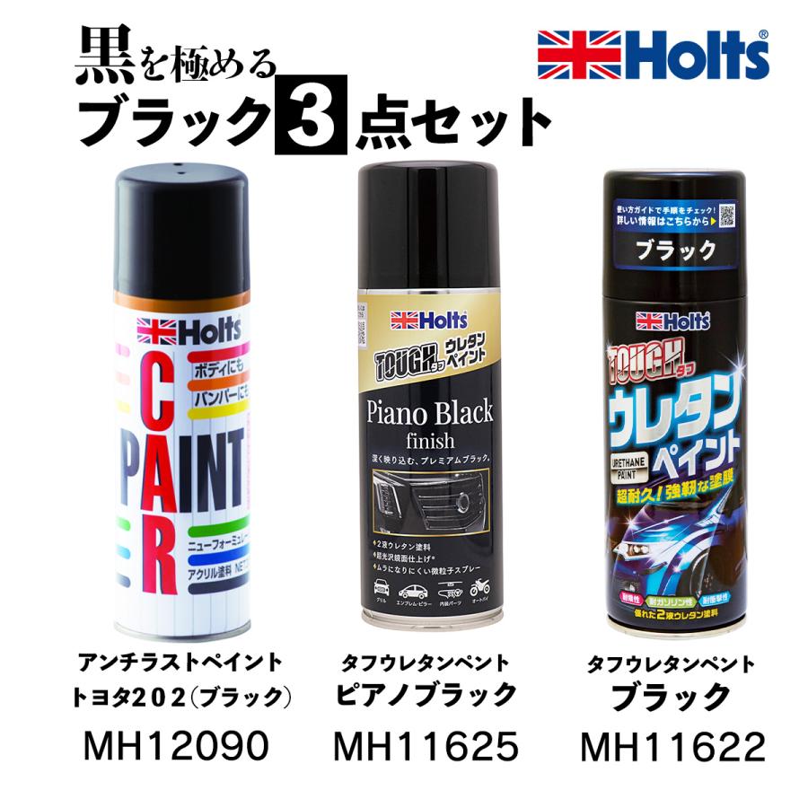 ホルツ ウレタンペイント ブラック 320ml MH11622　3本セット Holts ブラック 3種セット 補修 塗装 外装 内装 MH12090 MH11625