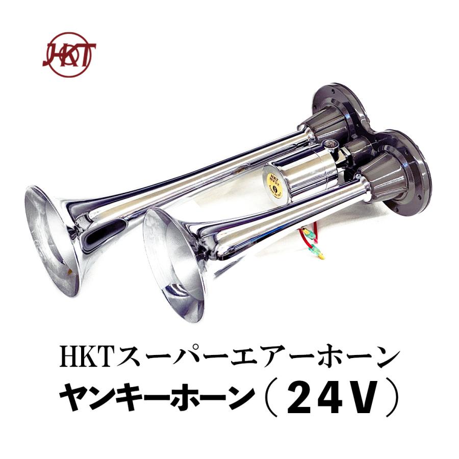 HKT スーパーエアーホーン HS21A ヤンキークローム 24V 周波数:HIGH