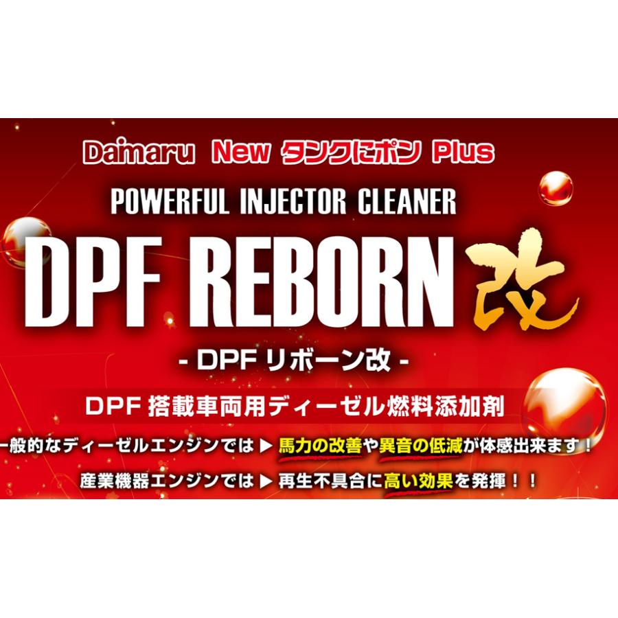 DPF REBORN改 不具合改善 洗浄 ディーゼル添加剤 IZ-140 トラック バス