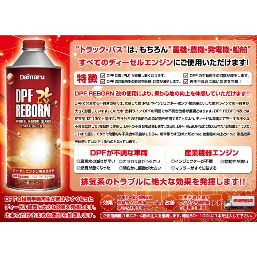 DPF REBORN改 不具合改善 洗浄 ディーゼル添加剤 IZ-140 トラック バス