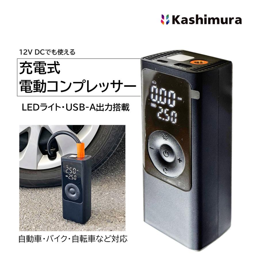 Kashimura（カシムラ） USB-C 充電式 空気入れ 電動コンプレッサー KD
