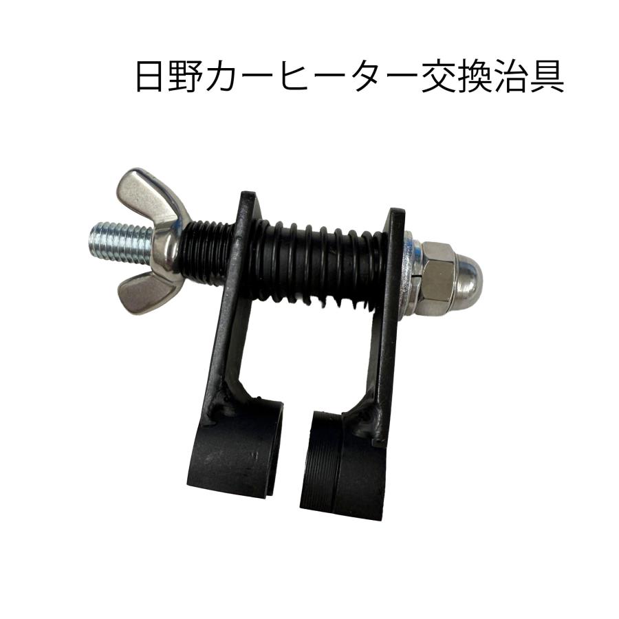 日野 カーヒーター ヒーターコア 交換用治具 ホース固定 簡単取り付け