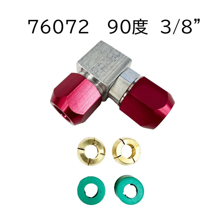 直角 90度 カー エアコン 配管修理 コネクター 配管外径 3/8 インチ