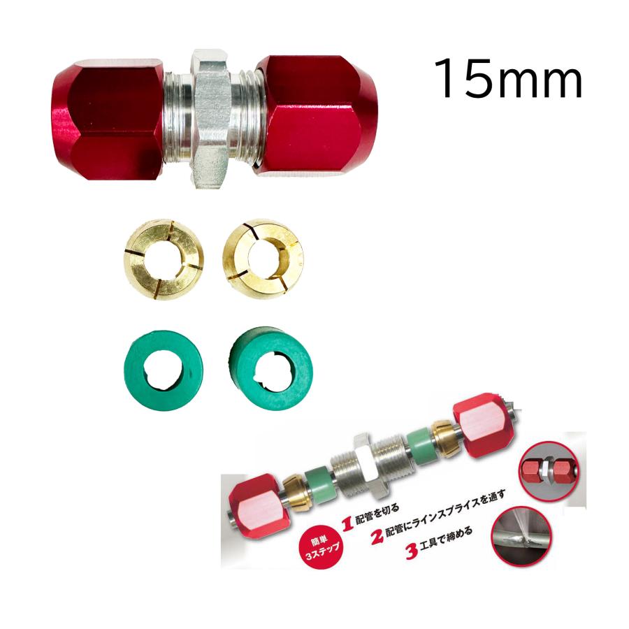 カー エアコン 配管修理 コネクター ストレート 配管外径 15mm ライン