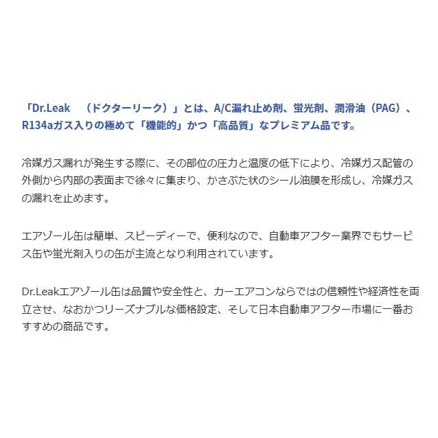 ドクターリーク 蛍光剤入り エアコンガス 漏れ止め剤 R-134a LL-DR1 エアコン漏れ LL-DR1 PAG クーラー