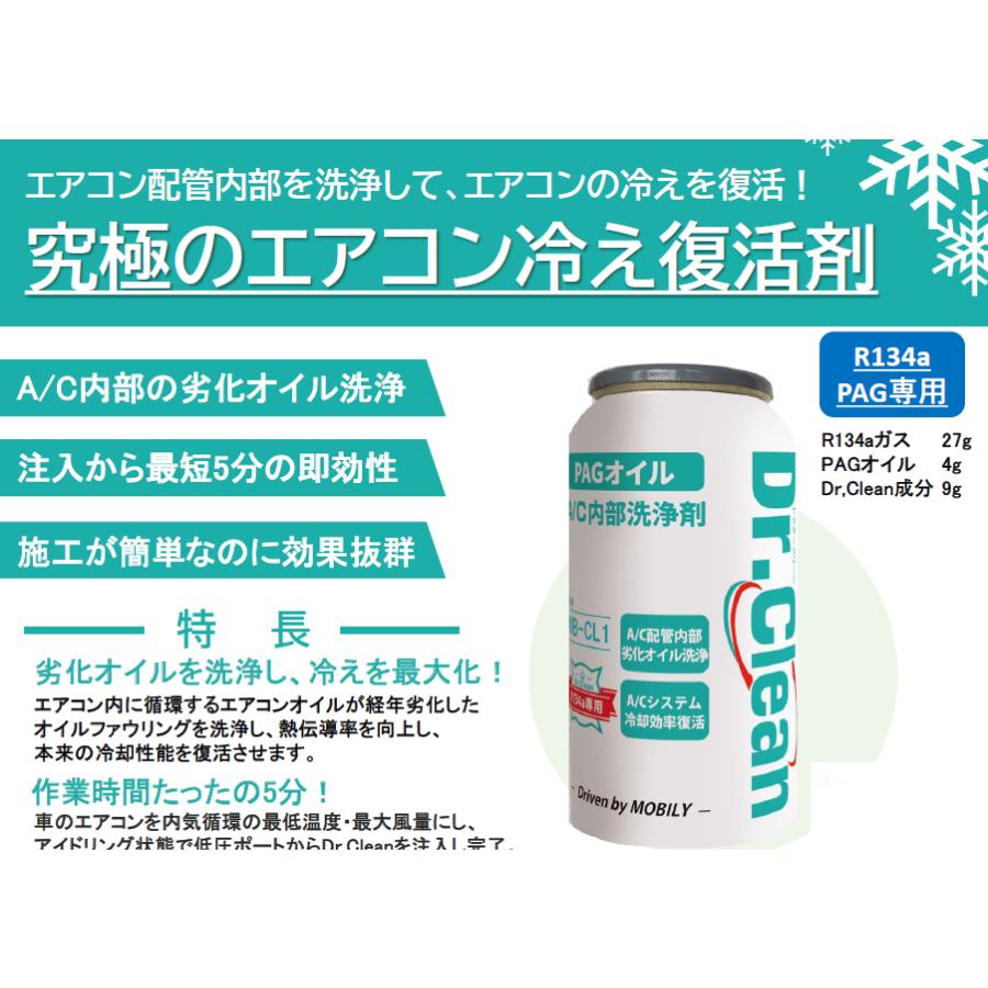 ドクタークリーン DR.CLEAN R134A PAG エアコン内部洗浄 冷却効率復活