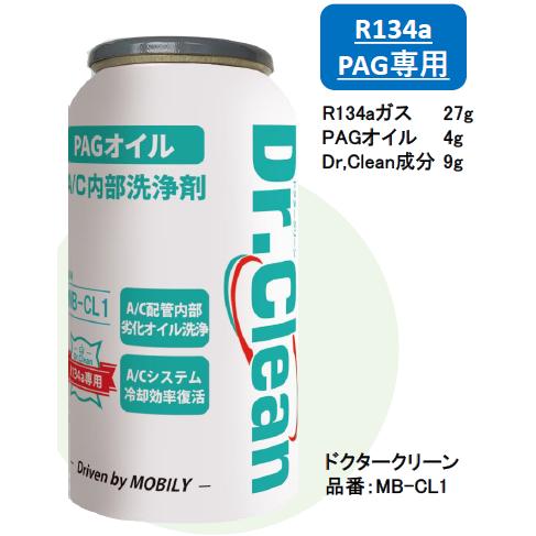 ドクタークリーン DR.CLEAN R134A PAG エアコン内部洗浄 冷却効率復活