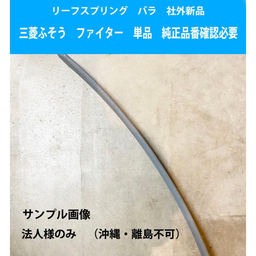三菱ふそう リーフスプリング 板 ばね 三菱 ふそう ファイター の一部