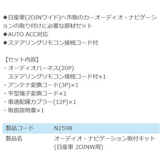 N2598 オーディオ ナビゲーション 取り付けキット エーモン 市販 ナビ