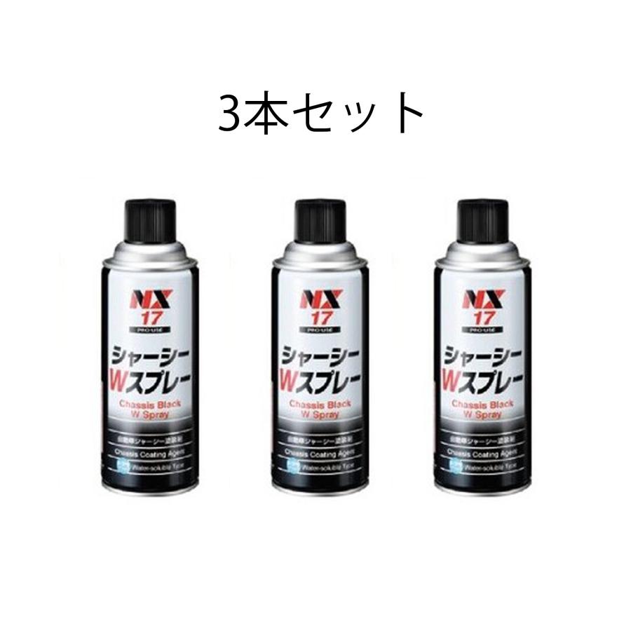 NX17 3本セット シャーシブラック シャーシWスプレー 水溶性