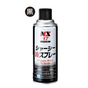NX17 3本セット シャーシブラック シャーシWスプレー 水溶性